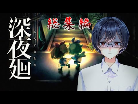 総集編【深夜廻】親友を探しに不気味な夜の街を探索するホラーゲーム【杠葉彩斗/VTuber】※ネタバレ注意