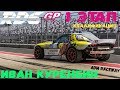 Иван Куренбин | RDS GP 2018 | Квалификация | Moscow Raceway