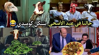 حالنا في عيد الاضحي ووقفة العيد بشكل كوميدي 😂 | تحفيل اسكندراني