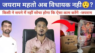 ये किया कर दिया डुमरी विधायक ने 😲 || जनता कह रही हमने नहीं सोचा था@jharkhandvinesno1 