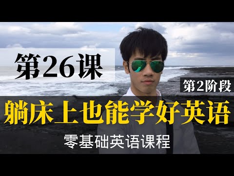 【零基础学英语26】最容易坚持学习的零基础英语课程 | 学英语初级 | 学英文