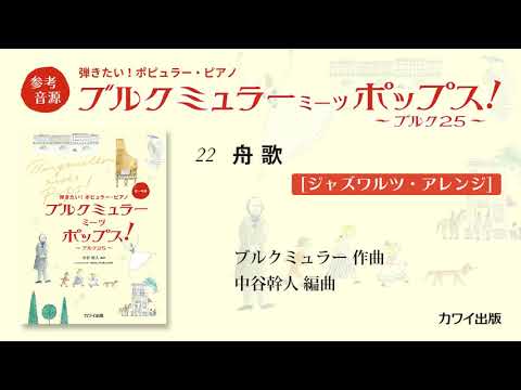22 舟歌[ジャズワルツ・アレンジ]/中谷幹人：弾きたい！ポピュラー・ピアノ「ブルクミュラー ミーツ ポップス！」より