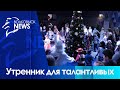 В молодежном центре &quot;Дельта&quot; прошел новогодний утренник для талантливых юных волковычан