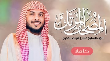 القرآن الكريم ( الجزء السابع عشر ) | للقارئ هيثم الدخين
