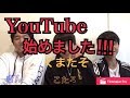 くまたそYouTube始めました!!! これからよろしくお願いします！
