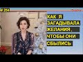 О том как загадывать мечты на Новый год и чтобы было счастье # 254 #ElenaArna