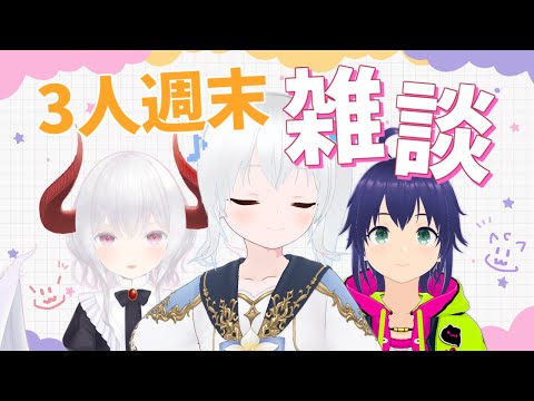 【雑談】久しぶりの3人雑談！まったりお話しよ～！【Vtuber】