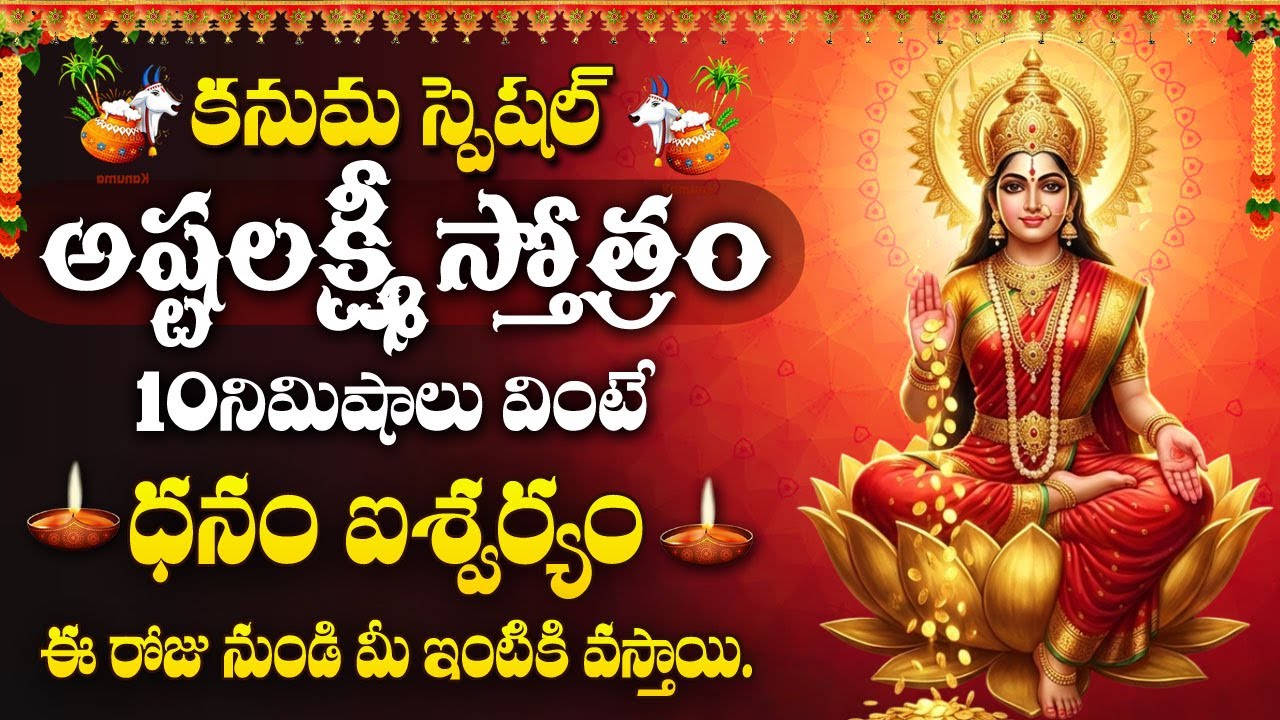 Ashtalakshmi Stotram | Kanuma Special 2026 | Goddess Lakshmi Blessings | Lakshmi Devi Songs Telugu