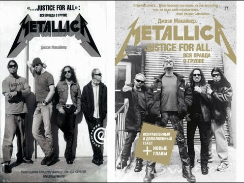 ...Justice For Аll: Вся правда о группе Metallica/Джоэл Макайвер. Металлика/Metallica. Аудиокнига