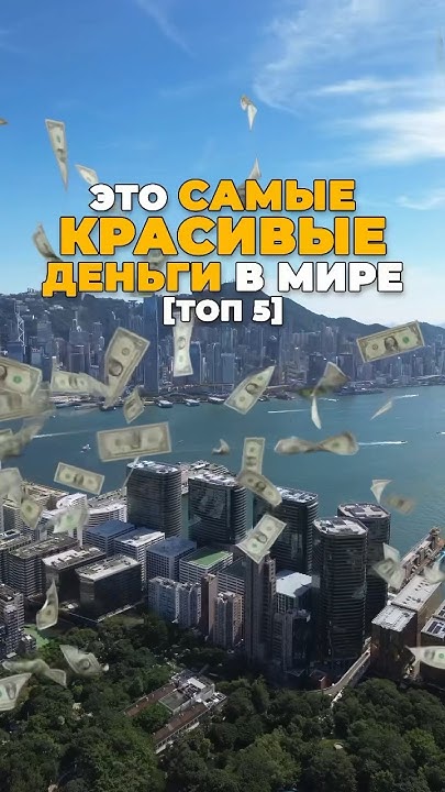 Это САМЫЕ КРАСИВЫЕ деньги в МИРЕ [топ 5] #shotrs #travel #путешествия ...