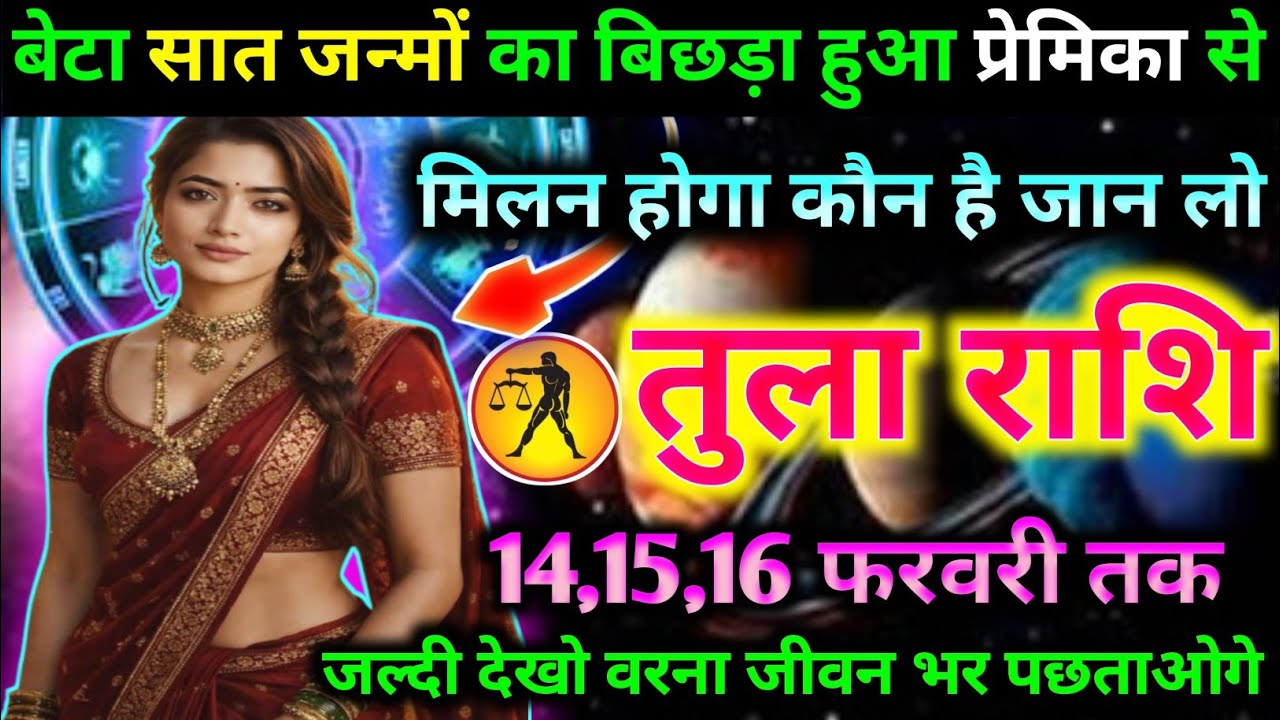 तुला राशि वालों सात जन्मों का बिछड़े हुआ प्रेमिका से मिलन होगा कौन है जान लो Today Tula Rashifal