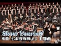 Show Yourself (SATB Chorus Song with Orchestra) from Frozen II迪士尼《冰雪奇缘2》插曲-CUHKSZ Chorus & Orchestra