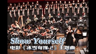 Show Yourself (SATB Chorus Song with Orchestra) from Frozen II迪士尼《冰雪奇缘2》插曲-CUHKSZ Chorus &amp; Orchestra