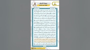 سورة الأنعام من الاية 132 - 142 / للقارئ عمر العاني