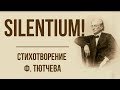 «Silentium!» Ф. Тютчев. Анализ стихотвореия