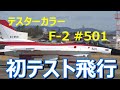 【速報】 やっと出て来た!! F -2#501 どの様に変わったのか楽しみだ。小牧基地