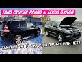 Лексус GX460 и Прадо150 с пробегом. Сравниваю состояние после осмотров.