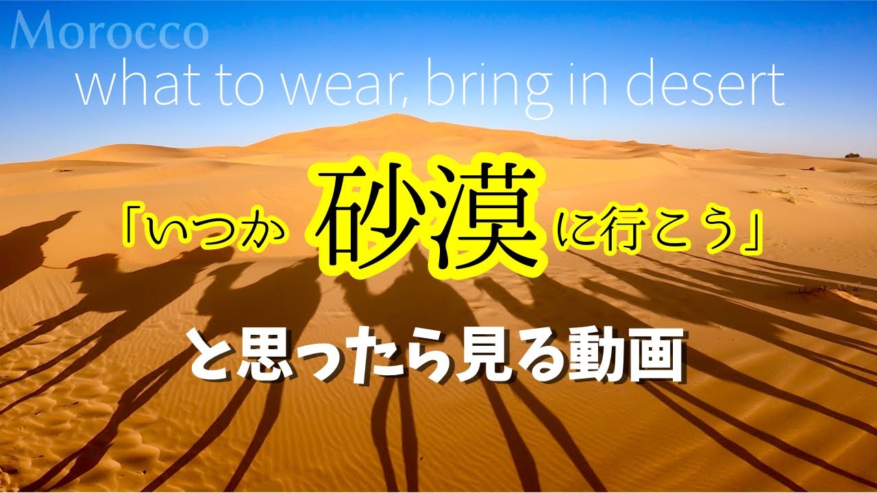 【サハラ砂漠】服装・持ち物、体験して分かった必要なものといらないもの！