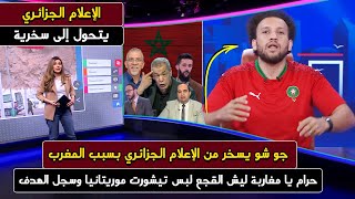 والله مصيـ ـبة يا مغاربة💯أول تعليق للمصري جو شو على كولسة المغرب والقجع ضد منتخب الجزائر ويسخر منهم