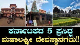 5 Famous Lakshmi temples of Karnataka | Goravanahalli | Doddagaddavalli| ಗೊರವನಹಳ್ಳಿ | ದೊಡ್ಡಗದ್ದವಳ್ಳಿ