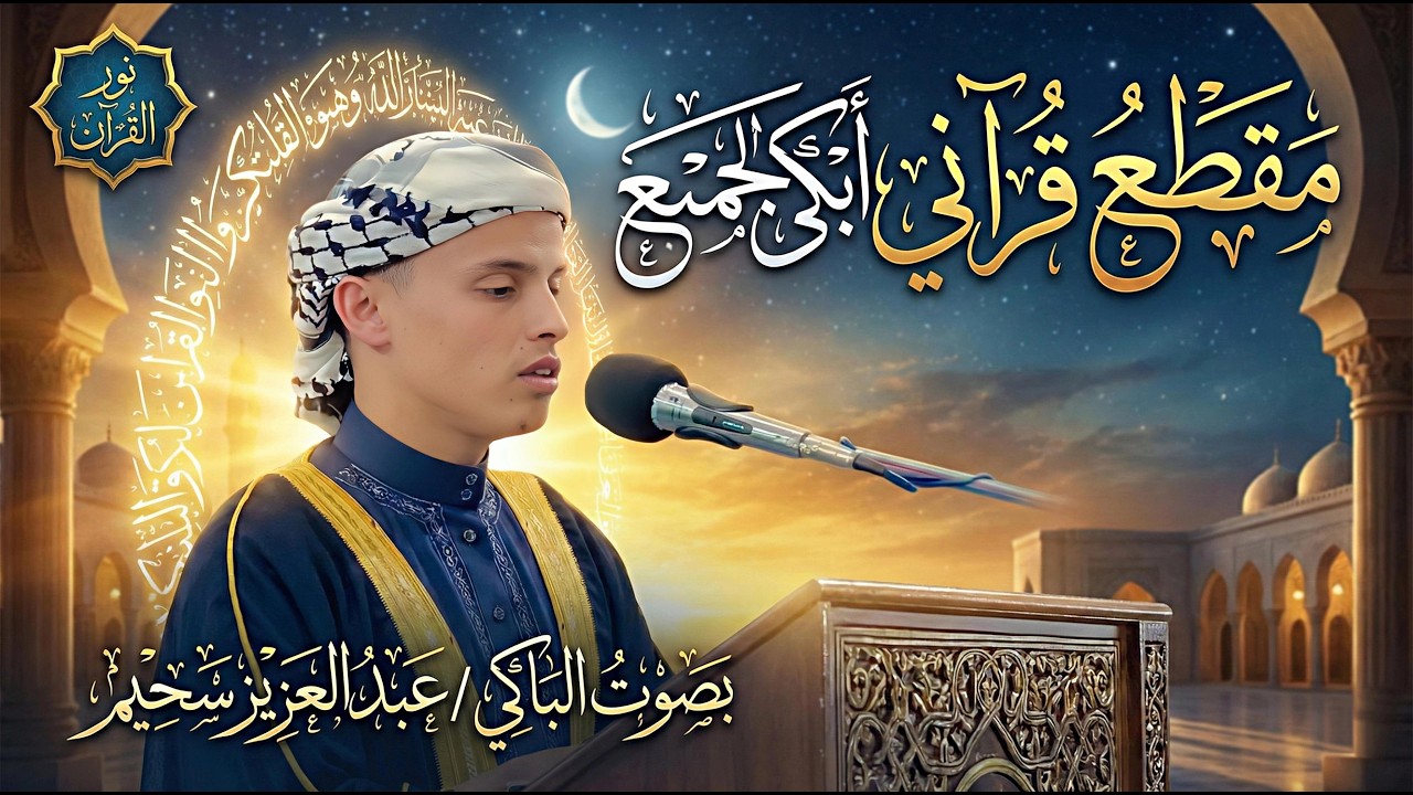 🕋 لما عبدالعزيز سحيم يبدأ التلاوة… كل حاجة حواليك تهدى فجأة.