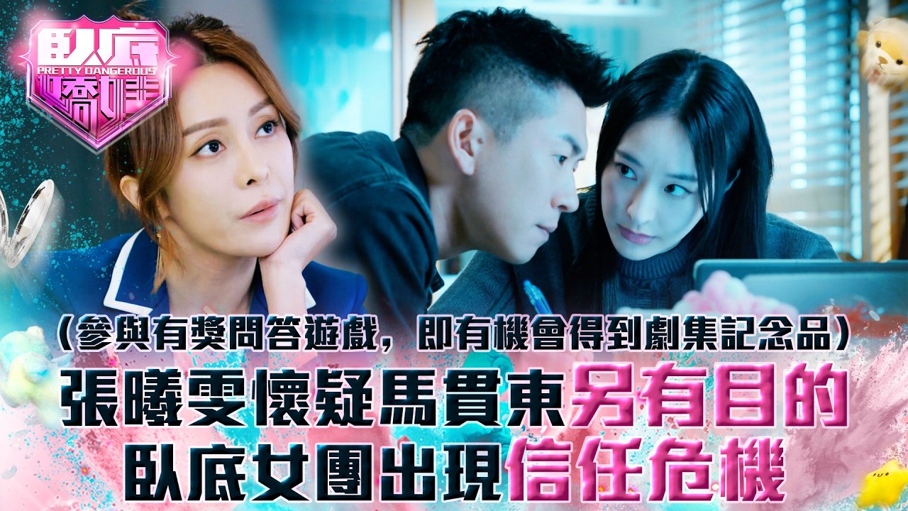 臥底嬌娃｜張曦雯懷疑馬貫東另有目的 臥底女團出現信任危機(Eng sub／繁／簡字幕)｜第九集劇情｜TVB劇集｜港劇｜劇集｜電視劇｜TVB #張曦雯 #陳瀅 #馬貫東 #羅毓儀