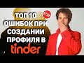 Обзор 10 ошибок при создании профиля в ТИНДЕРЕ. Тиндер обзор