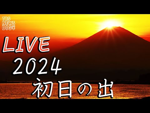 【LIVE】初日の出2024！富士山の絶景をご覧あれ！6時47分ごろ（1月1日）| TBS NEWS DIG