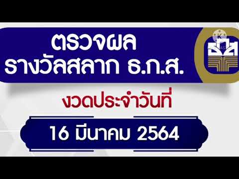 ผลหวยธกส 16/3/2564 ตรวจเช็คสลากเพื่อการเกษตร งวดนี้ล่าสุด ตรวจหวย ธกส 16 มีนาคม 2564