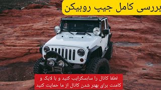 تست وبررسی جیپ روبیکان. jeep rubicon test