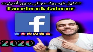 تشغيل الفيسبوك مجاني ? بدون أنترنيت في المغرب سنة 2020 ✔️ تغرة جديدة و حصريا ?