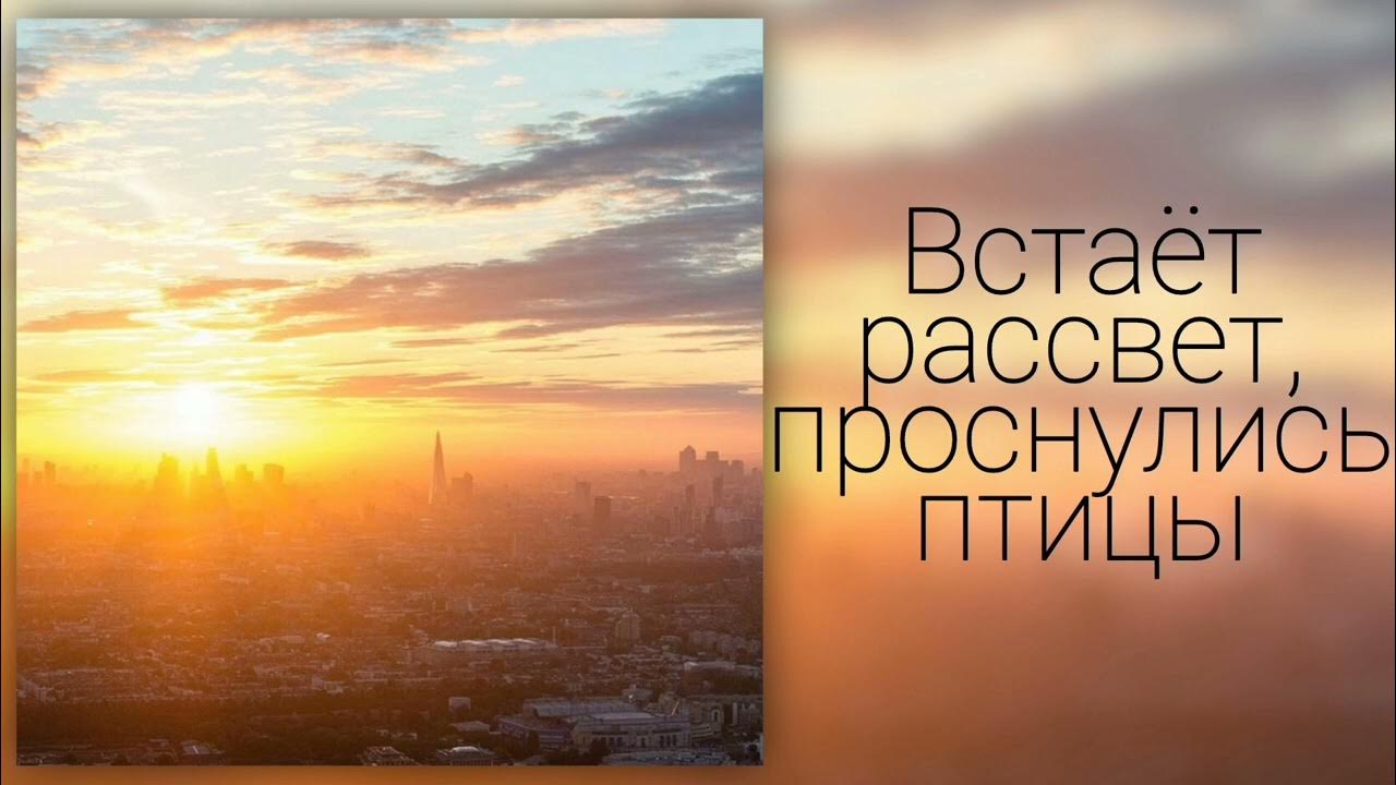 На рассвете я просыпаюсь обливаюсь колодезной. Когда встал на рассвете. Просыпается с рассветом прикол. Ранний подъём на рассвете. Ты проснёшься на рассвете.