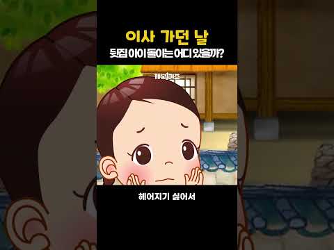이사 가던 날 1 #인기동요 #어린이 #동요 #깨비키즈 | <strong>Sing</strong> and Learn Korean