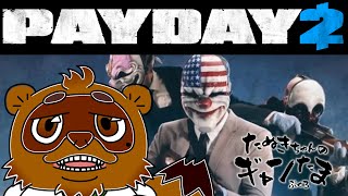 たぬきの【Payday2】 お金を稼ごう♫ #ギャンたま