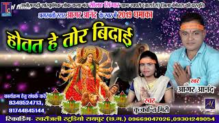 आगर आनंद ,कांती मीरी// HOVT HE TOR BIDAI// JAS GEET// AUDIO SONG // YOGI FILM 2019