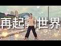 Perfume - 再起動世界 | Dance Cover by Will Bennett