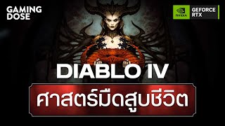 Diablo IV ศาสตร์มืดสูบชีวิต