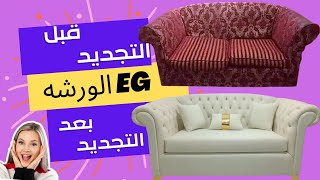 تنجيد انتريه قديم لاشيك انتريه مودرن 😍 التنجيد علي اصوله 💥 اتعلم التنجيد وشك الكبتونيه الجمال 😍