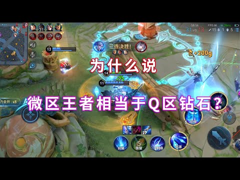王者QQ区和微信区实力差距有多大，玩家：操作水平相差最少30星