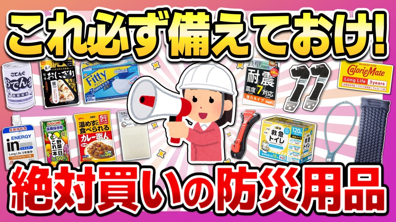 【今こそ備蓄見直して!】パニック前に備えたい!今のうちに買っておくべき防災用品
