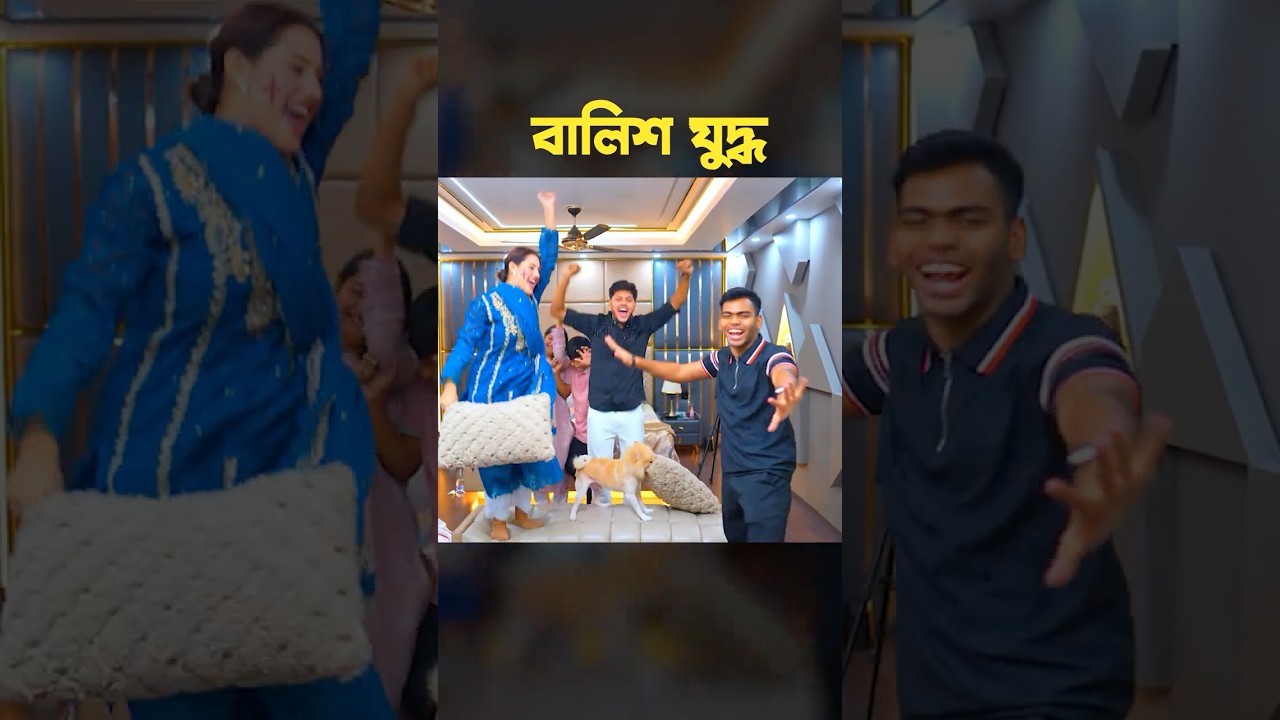 রিতু ও জয়ের মধ্য বালিশ যুদ্ধ 🤣 Funny Game Challenge #shorts