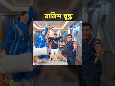 রিতু ও জয়ের মধ্য বালিশ যুদ্ধ 🤣 Funny Game Challenge #shorts