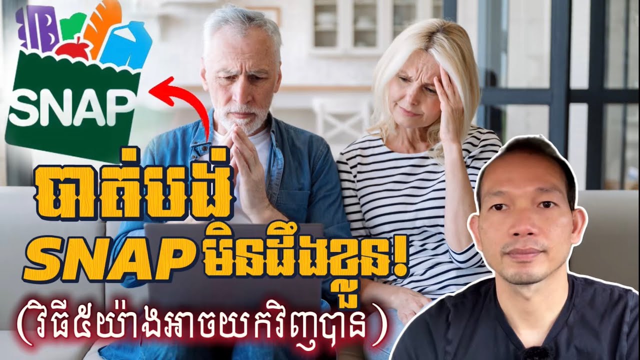 EP651: ថ្មីៗនេះមនុស្សរាប់ពាននាក់បាត់បង់អត្ថប្រយោជន៍ SNAP មិនដឹងខ្លួន!