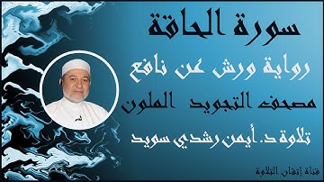 سورة الحاقة مكررة للحفظ برواية ورش عن نافع |د أيمن رشدي سويدQuraan -Sûrat Al- Hâqqah