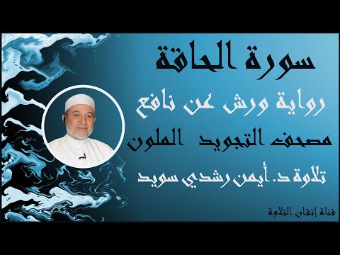 سورة الحاقة مكررة للحفظ برواية ورش عن نافع د أيمن رشدي سويد   