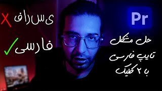 آموزش فارسی نوشتن در پریمیر - حل مشکل تایپ فارسی