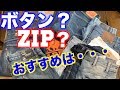 ボタンフライの履き方など解説！（デニム・denim ）本音でガチる【ジーンズ編】