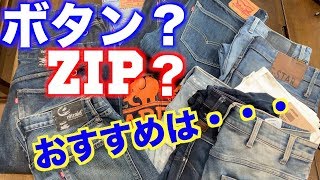 ボタンフライの履き方など解説！（デニム・denim ）本音でガチる【ジーンズ編】