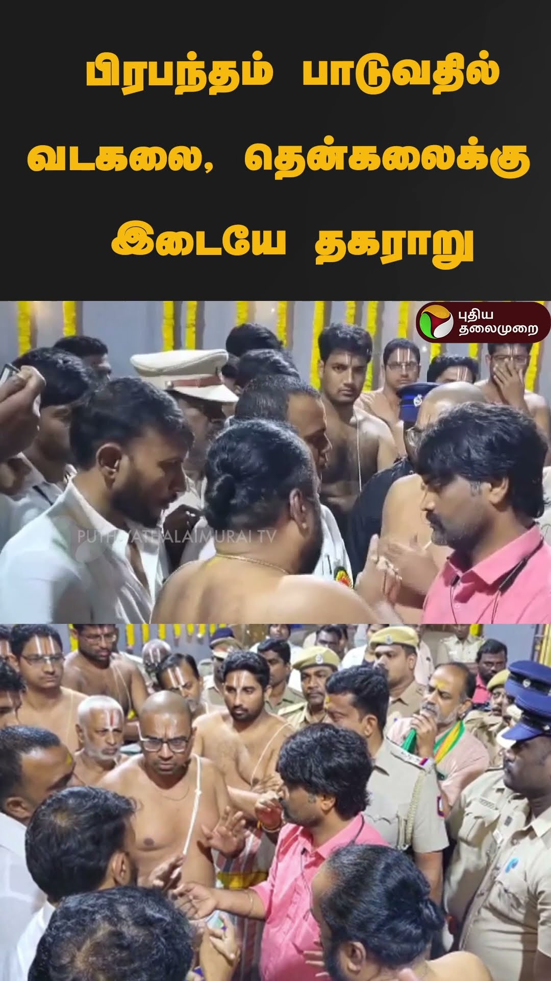 பிரபந்தம் பாடுவதில் வடகலை, தென்கலைக்கு இடையே தகராறு | #shorts | #kanchipuram | #vadakalai