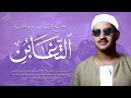 آيات مباركة توقظ القلب وتهدئ الروح سورة التغابن كاملة الشيخ محمد صديق المنشاوي